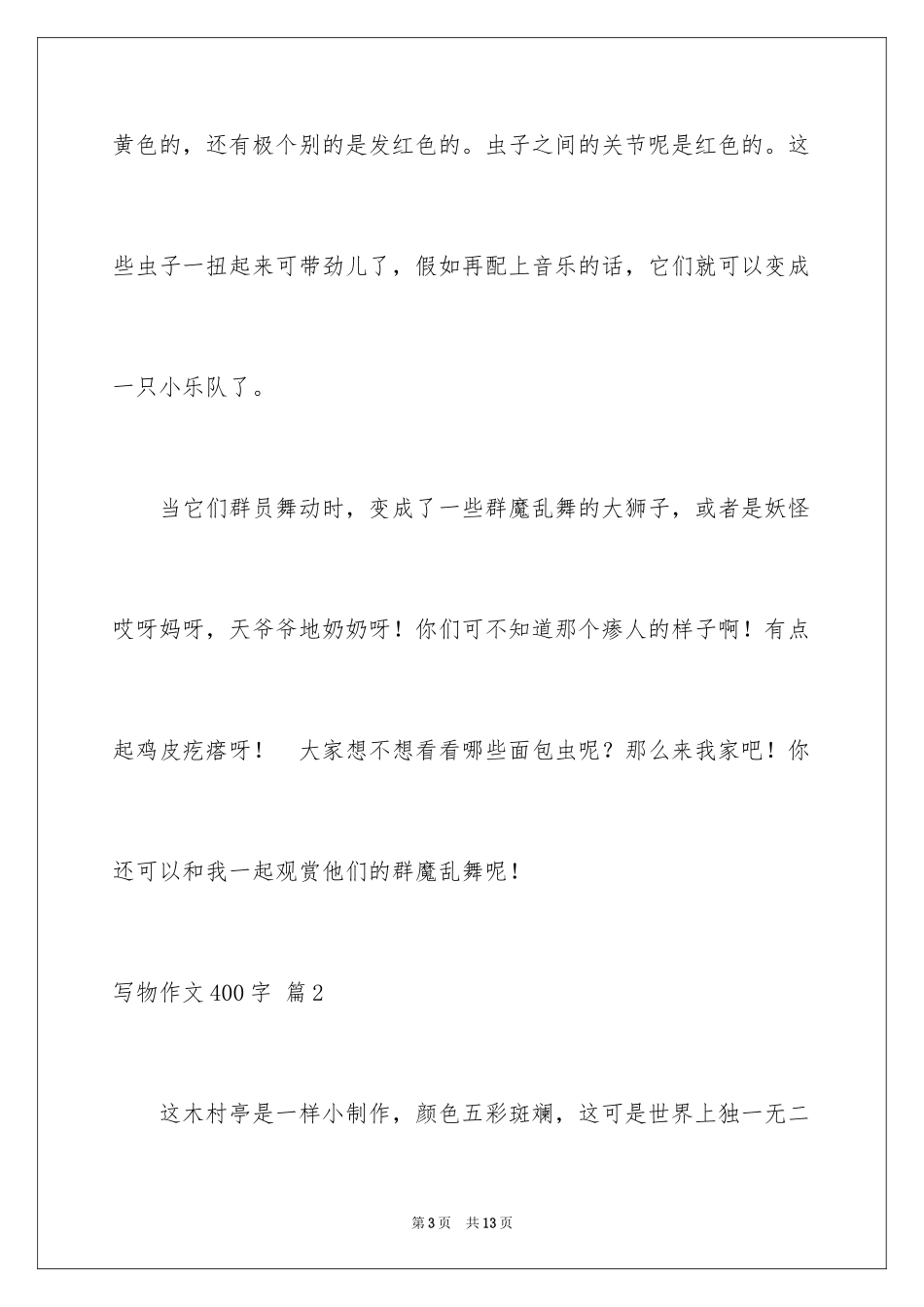 2024写物作文400字_11_第3页