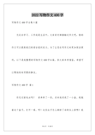 2024写物作文400字_11