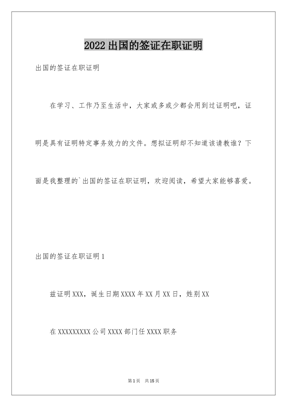 2024出国的签证在职证明_第1页