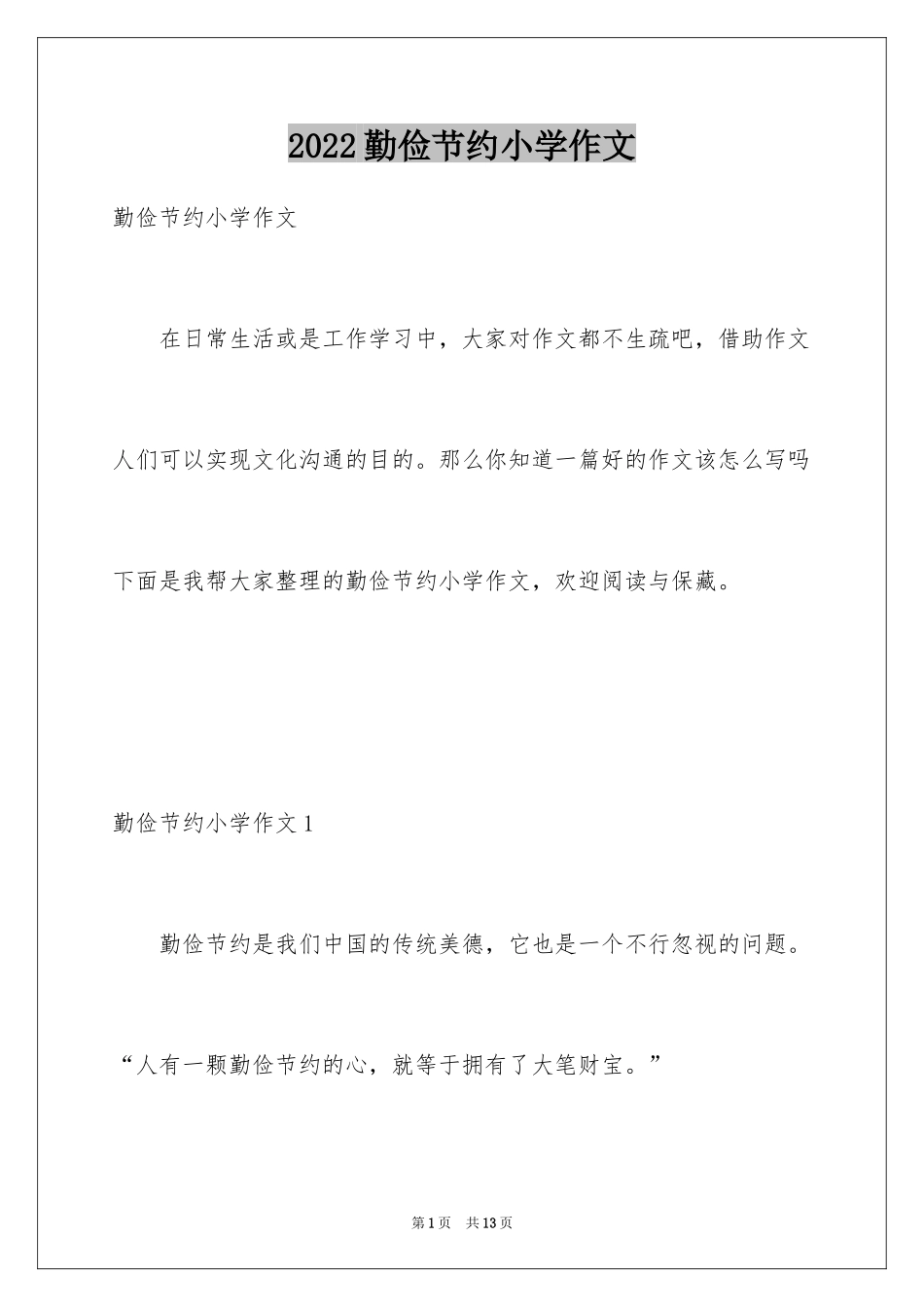 2024勤俭节约小学作文_1_第1页