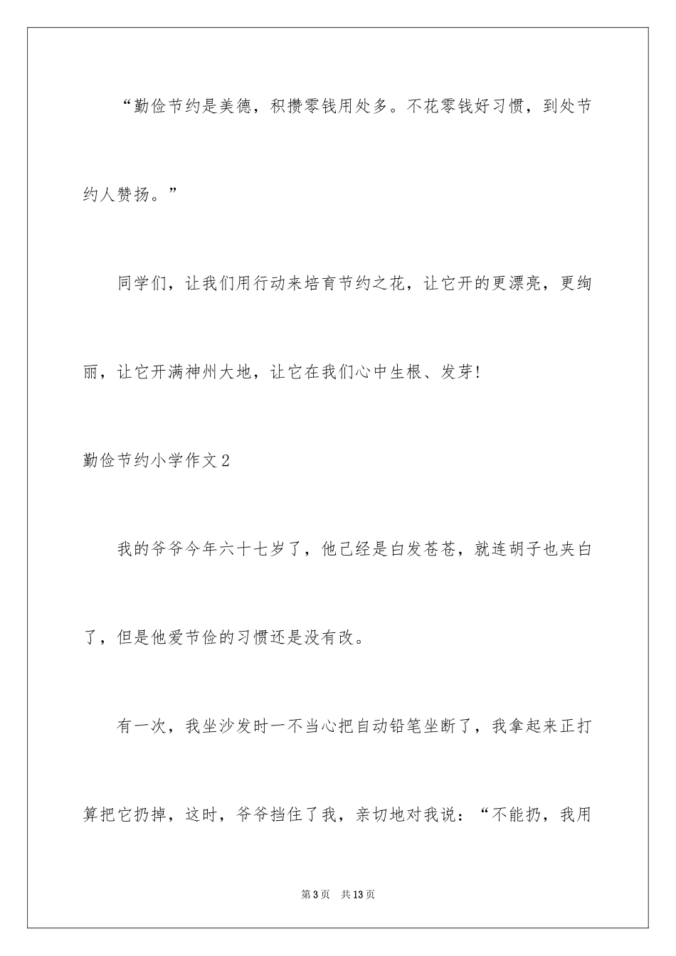 2024勤俭节约小学作文_1_第3页