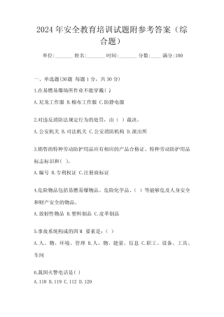 2024年安全教育培训试题附参考答案(综合题) 