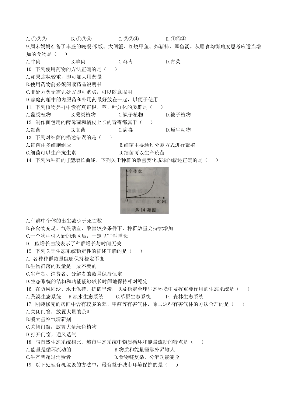上海市2019年初中学生生物学业考试真题试卷(含答案) _第2页