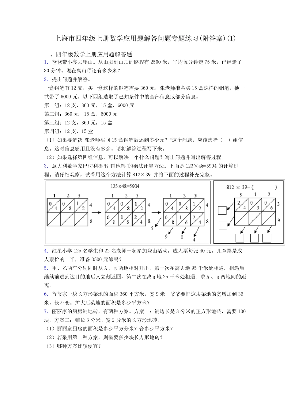 上海市四年级上册数学应用题解答问题专题练习(附答案)(1) _第1页