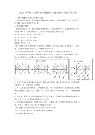 上海市四年级上册数学应用题解答问题专题练习(附答案)(1) 