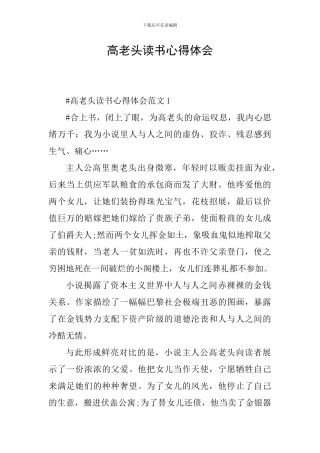 高老头读书心得体会