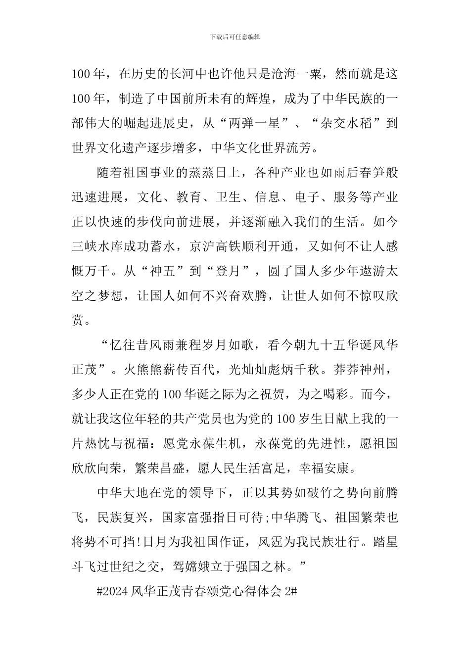 2024风华正茂青春颂党心得体会_第2页
