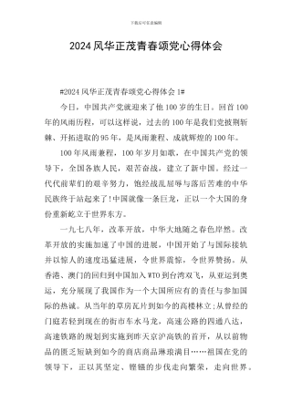 2024风华正茂青春颂党心得体会