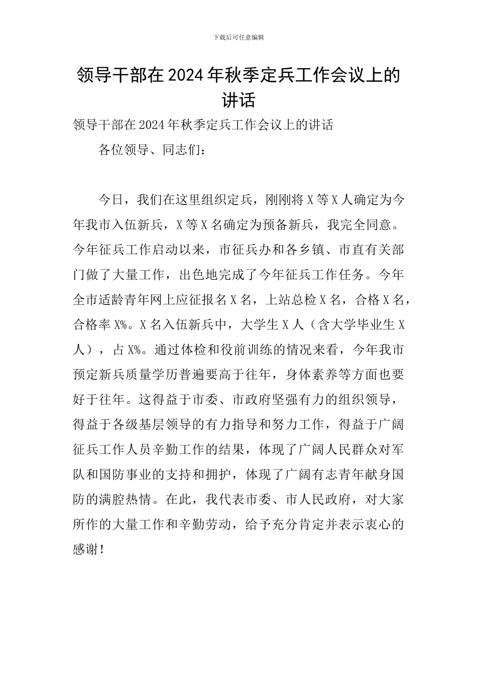 领导干部在2024年秋季定兵工作会议上的讲话_第1页