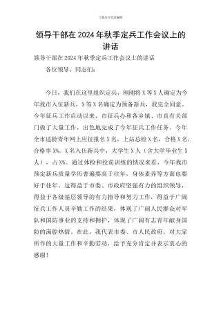 领导干部在2024年秋季定兵工作会议上的讲话