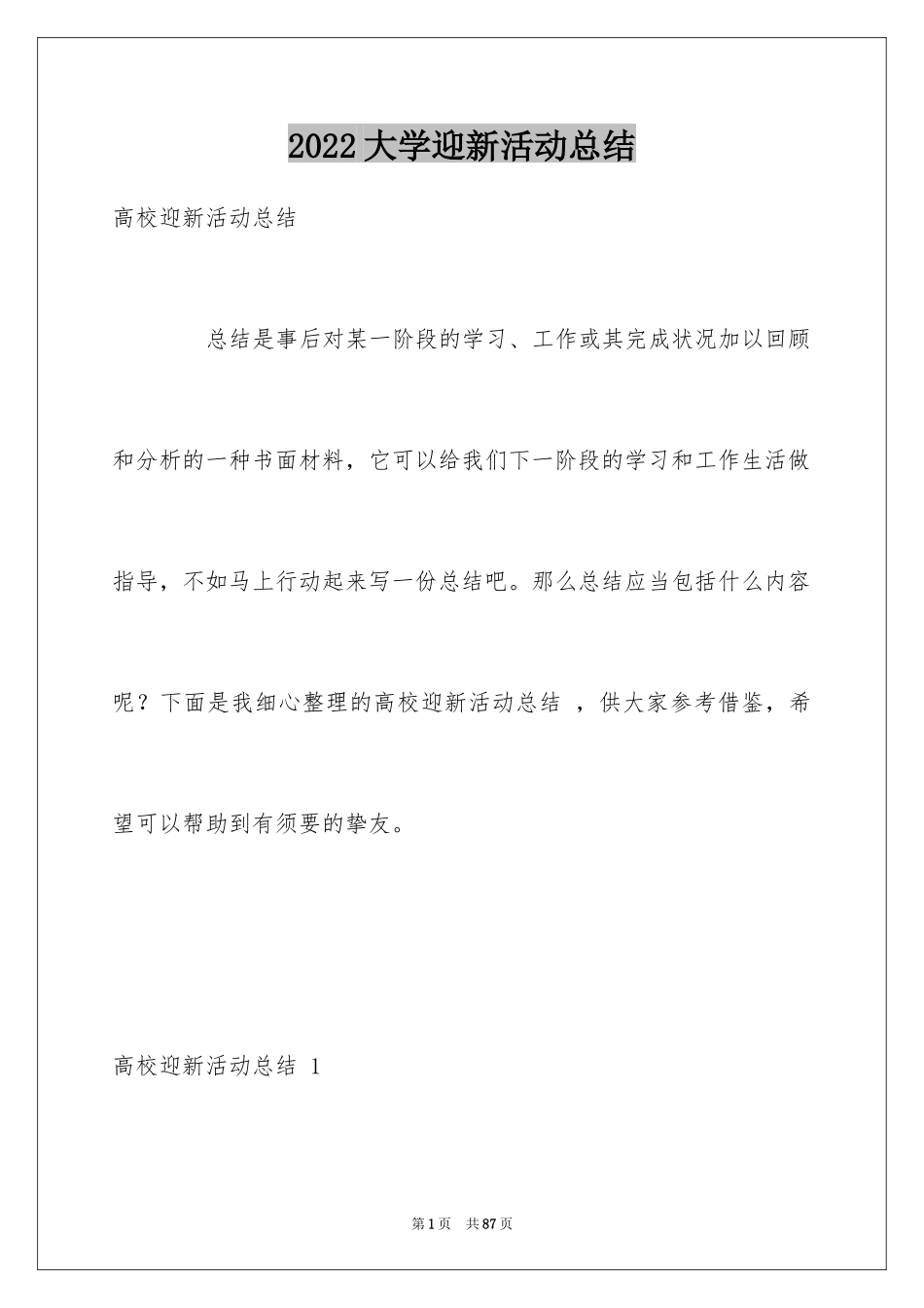 2024大学迎新活动总结 _2_第1页