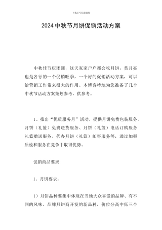 2016中秋节月饼促销活动方案