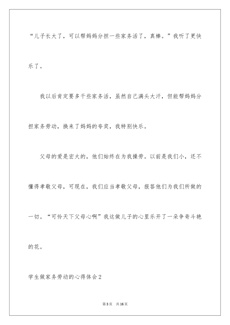 2024学生做家务劳动的心得体会_第3页