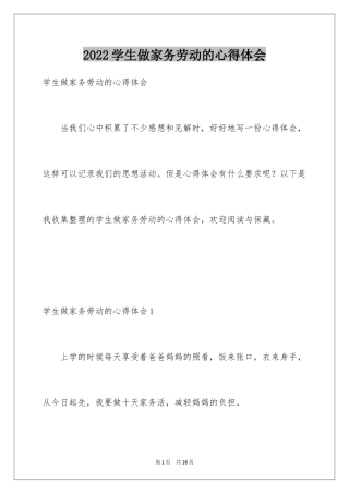 2024学生做家务劳动的心得体会