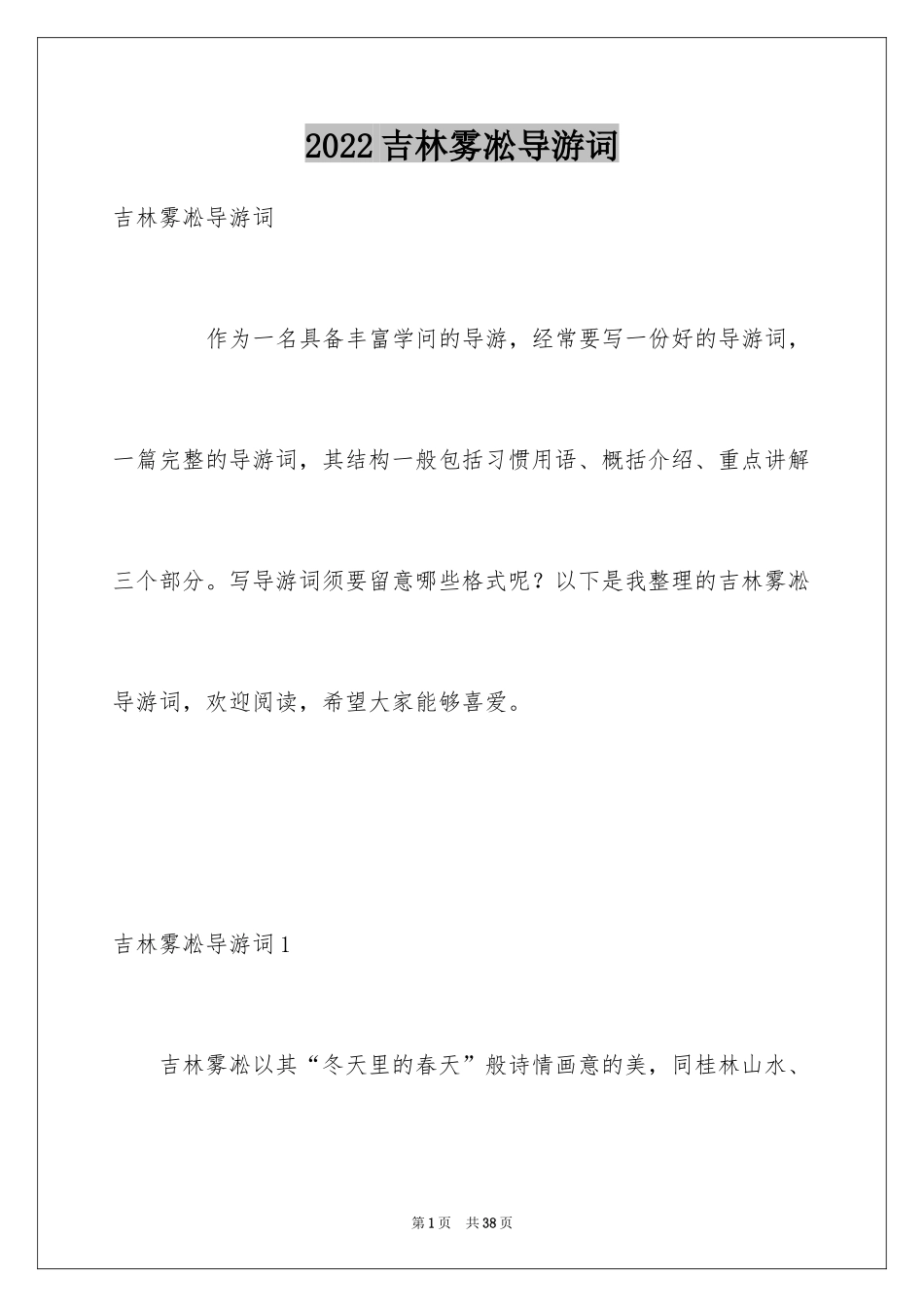 2024吉林雾凇导游词_1_第1页