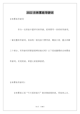 2024吉林雾凇导游词_1