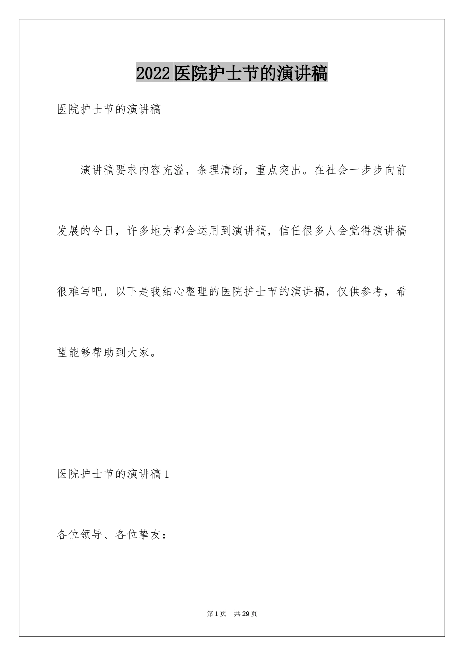 2024医院护士节的演讲稿_1_第1页