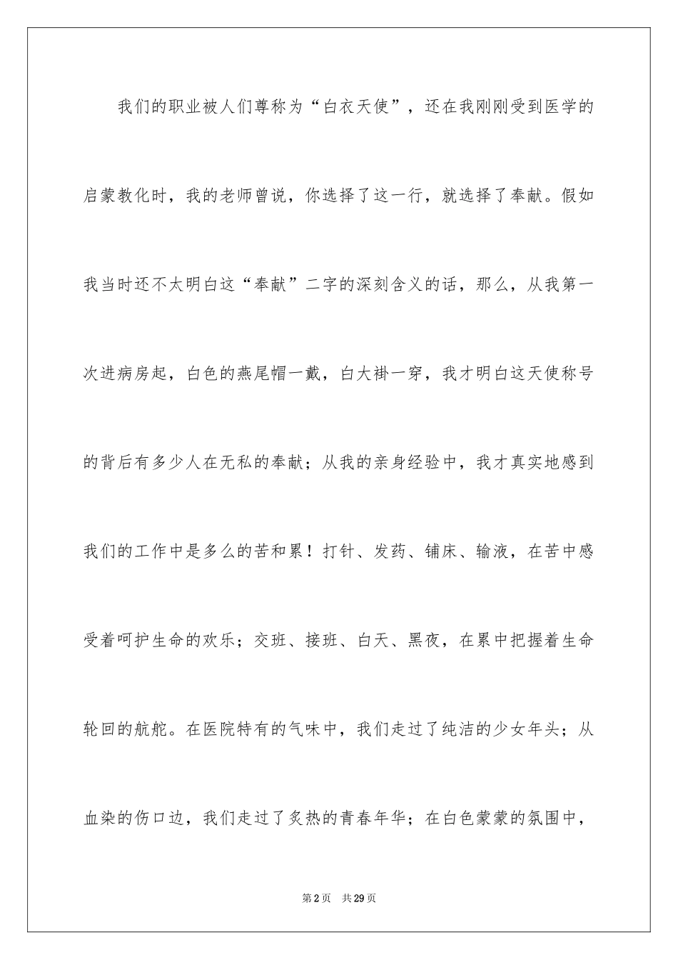 2024医院护士节的演讲稿_1_第2页