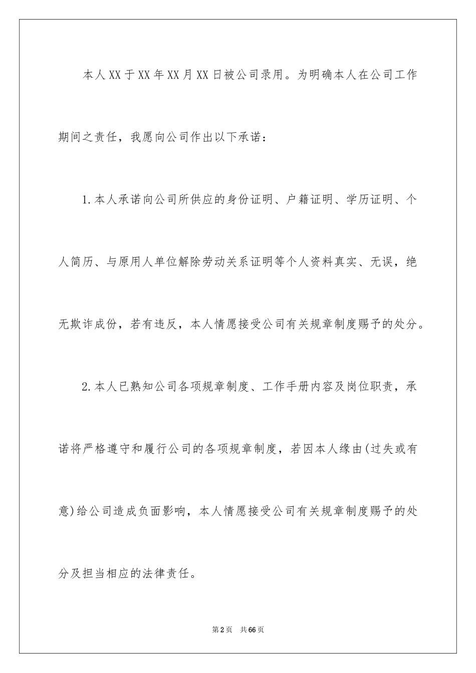 2024入职承诺书_10_第2页