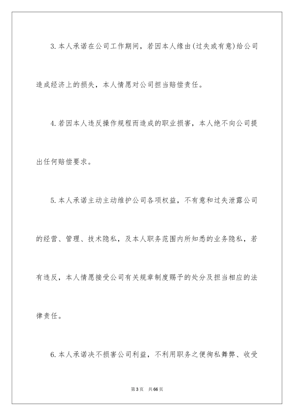 2024入职承诺书_10_第3页