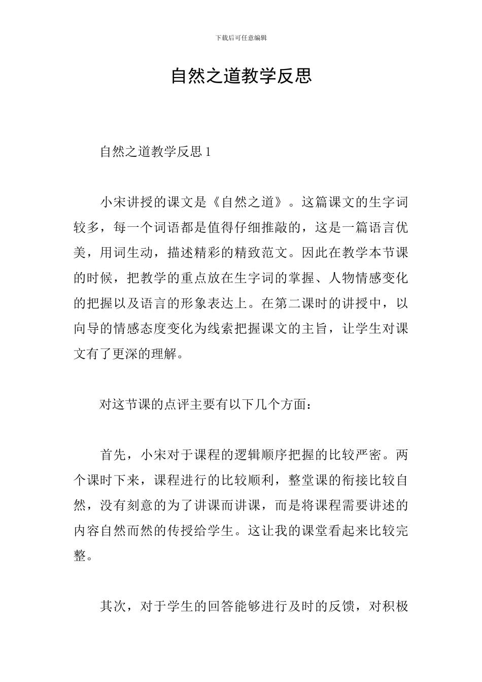 自然之道教学反思_第1页