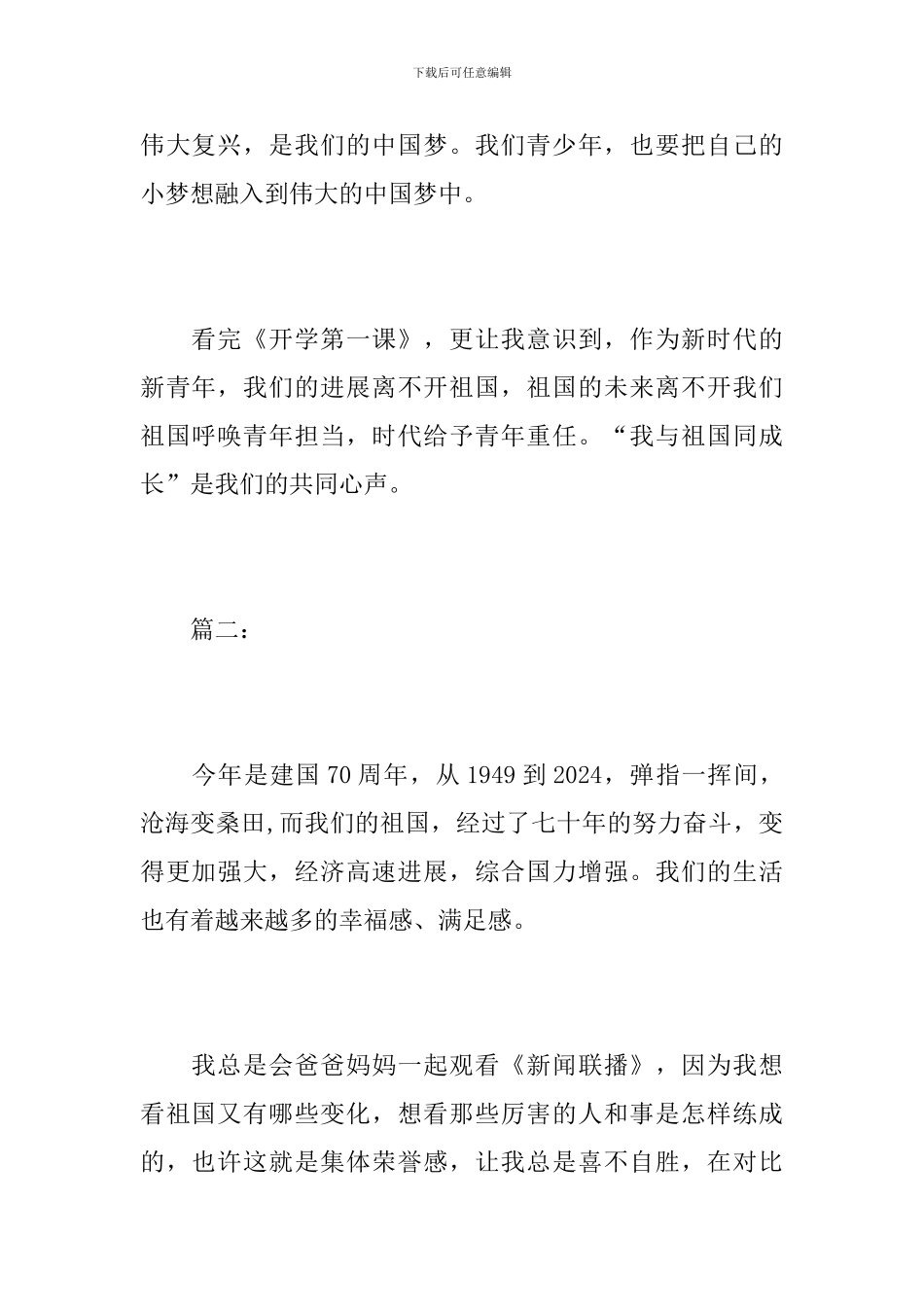 中学生2024年《开学第一课》观后感范文_第2页