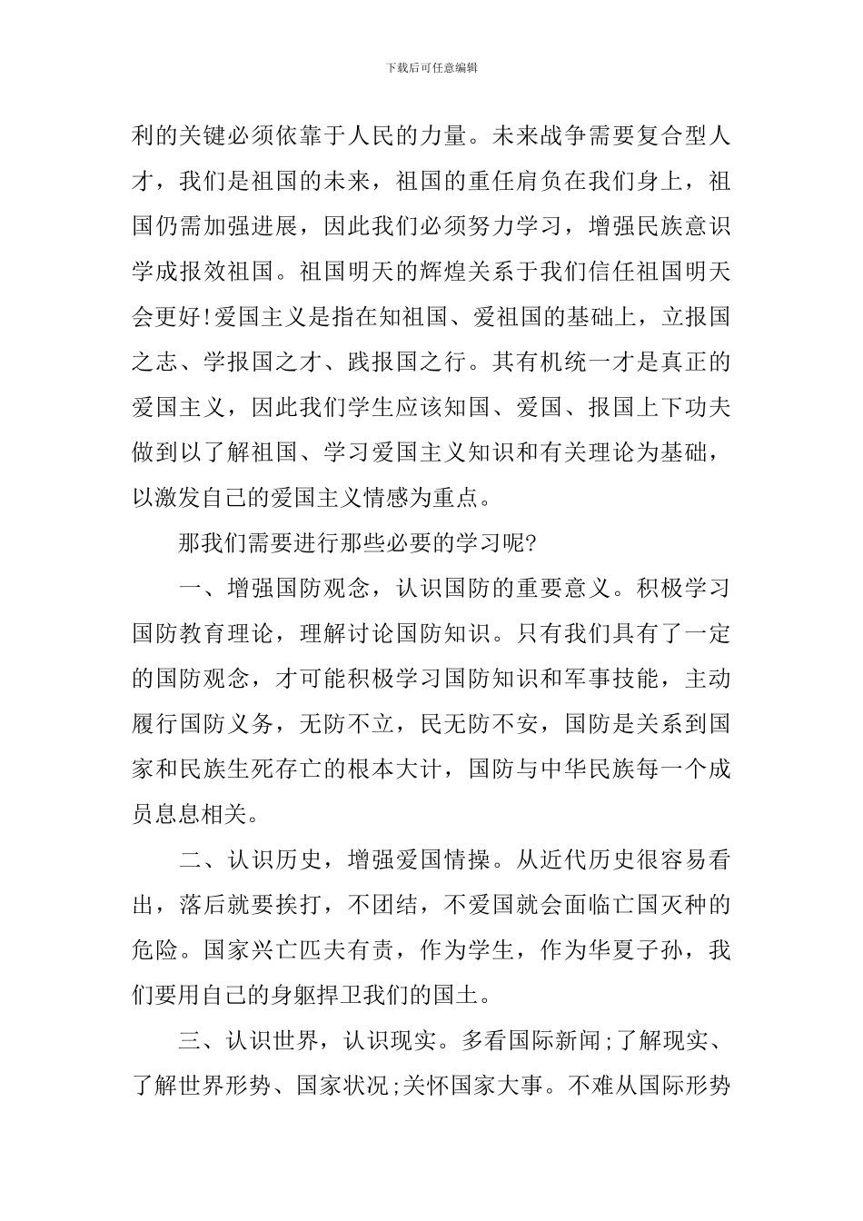 国防教育心得体会范文精选_第2页