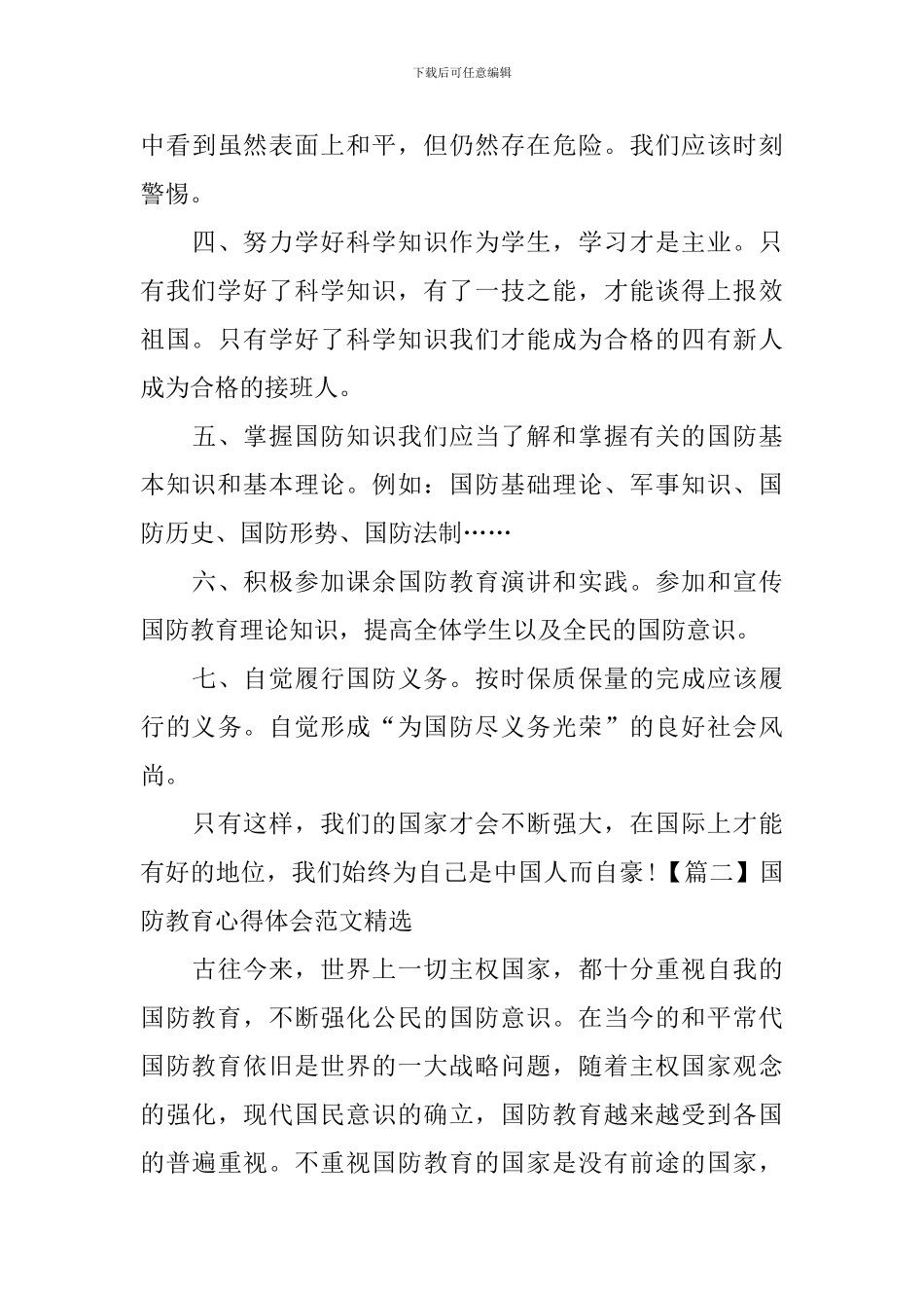 国防教育心得体会范文精选_第3页