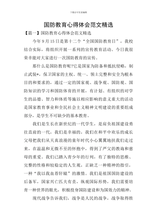 国防教育心得体会范文精选