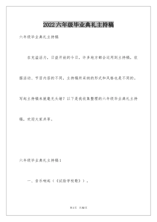 2024六年级毕业典礼主持稿_7