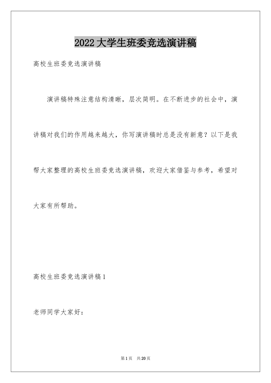 2024大学生班委竞选演讲稿_5_第1页