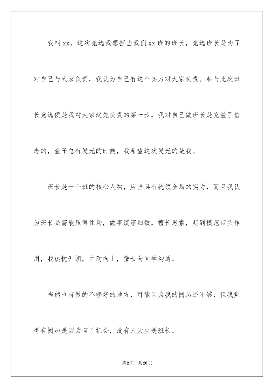 2024大学生班委竞选演讲稿_5_第2页