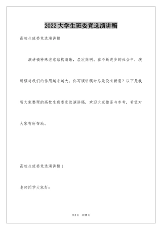 2024大学生班委竞选演讲稿_5