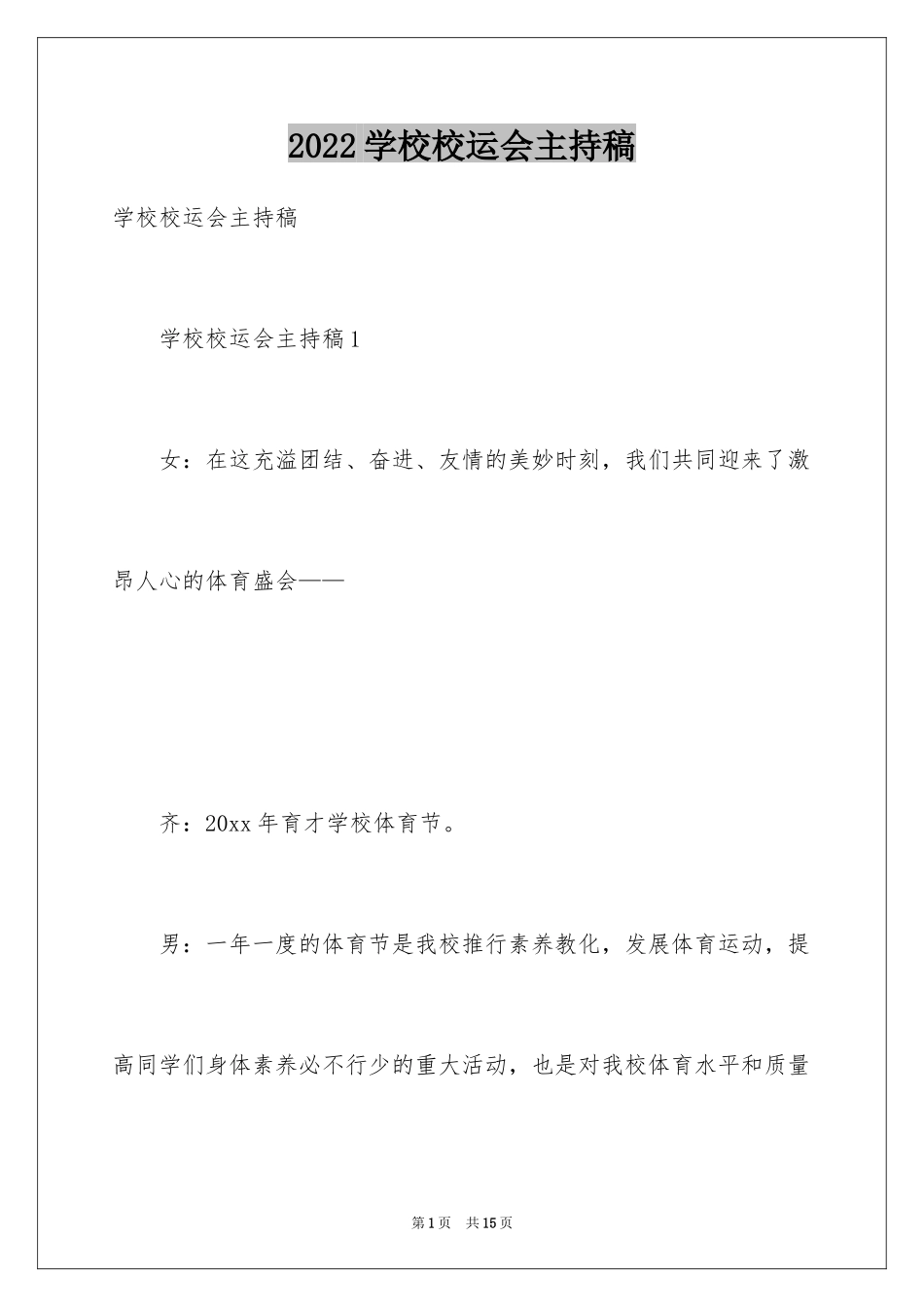 2024学校校运会主持稿_第1页