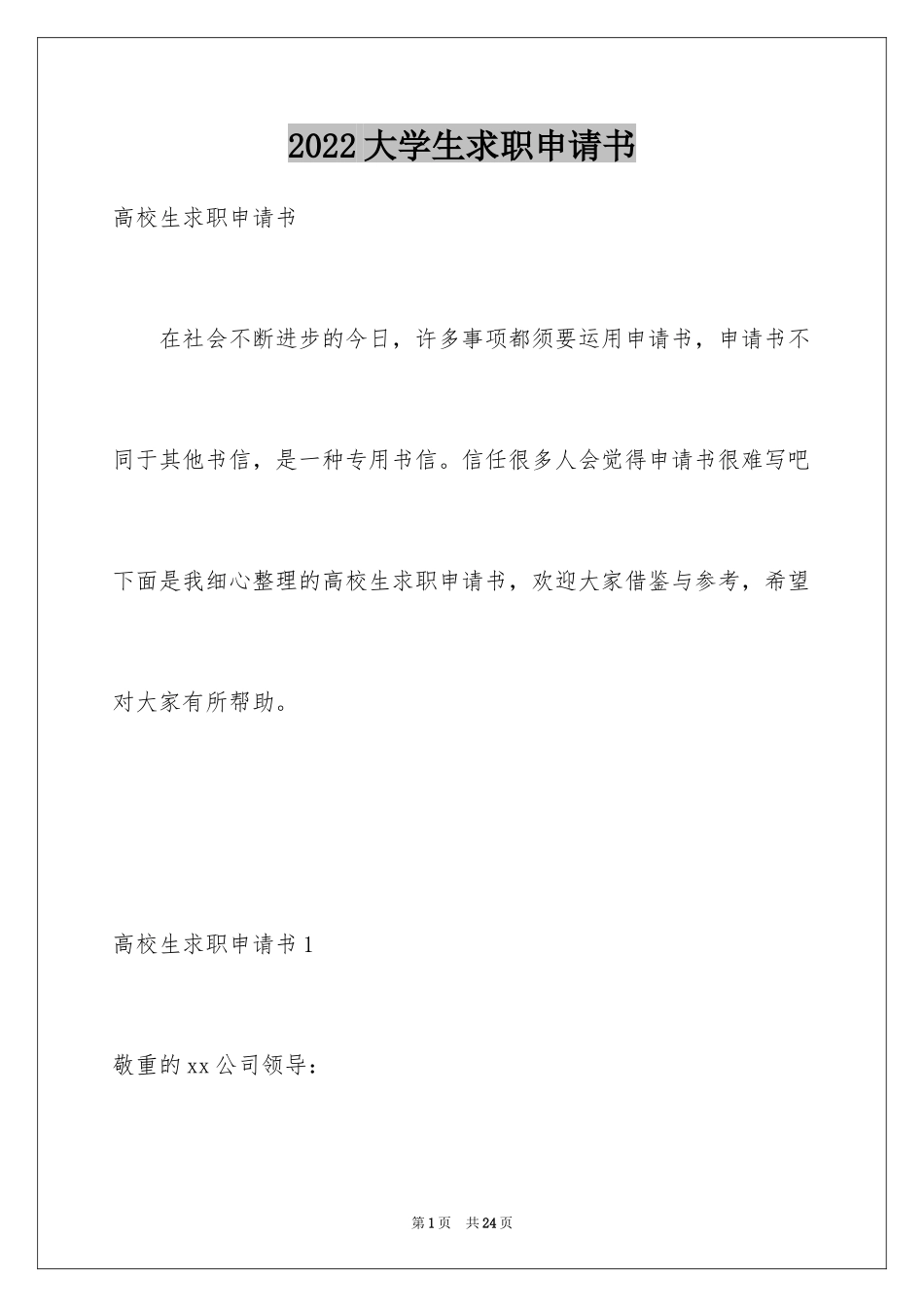 2024大学生求职申请书_第1页