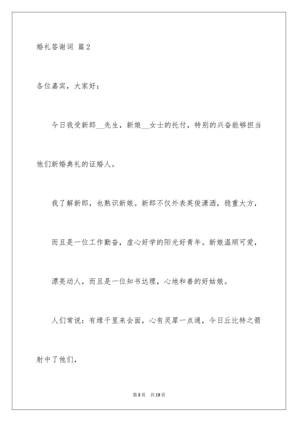 2024婚礼答谢词_164_第3页