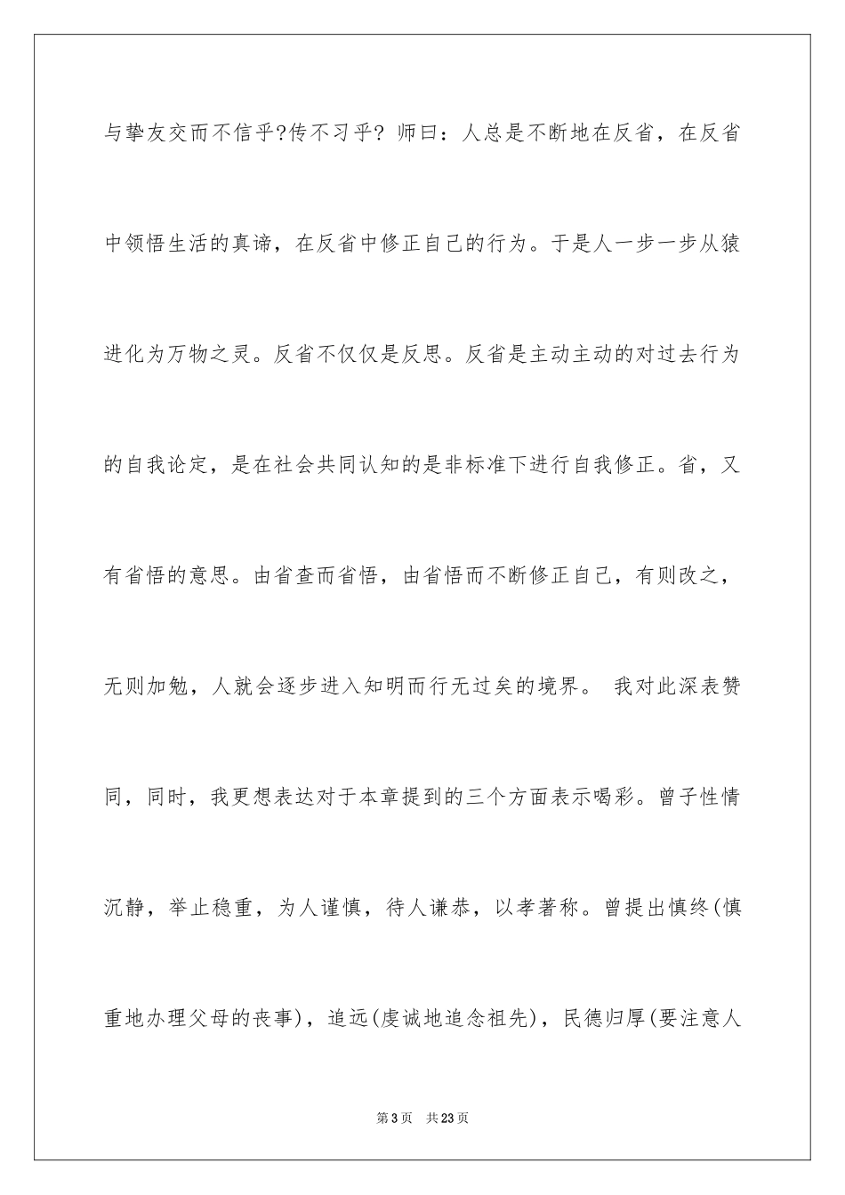 2024学习论语学而篇的心得体会_第3页