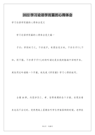 2024学习论语学而篇的心得体会