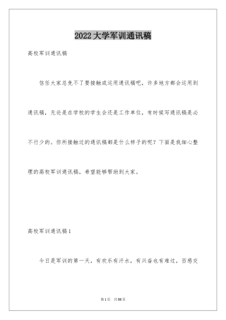 2024大学军训通讯稿_10