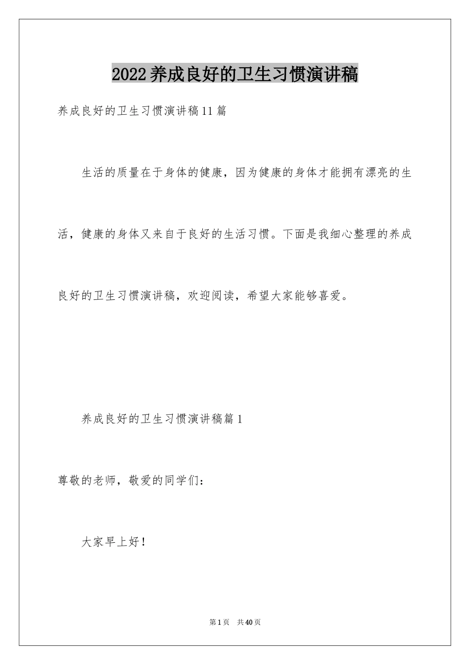 2024养成良好的卫生习惯演讲稿_7_第1页