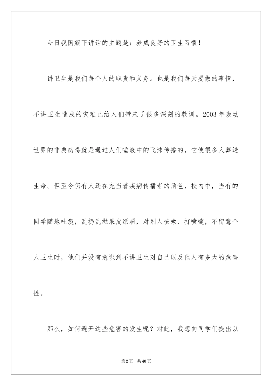 2024养成良好的卫生习惯演讲稿_7_第2页
