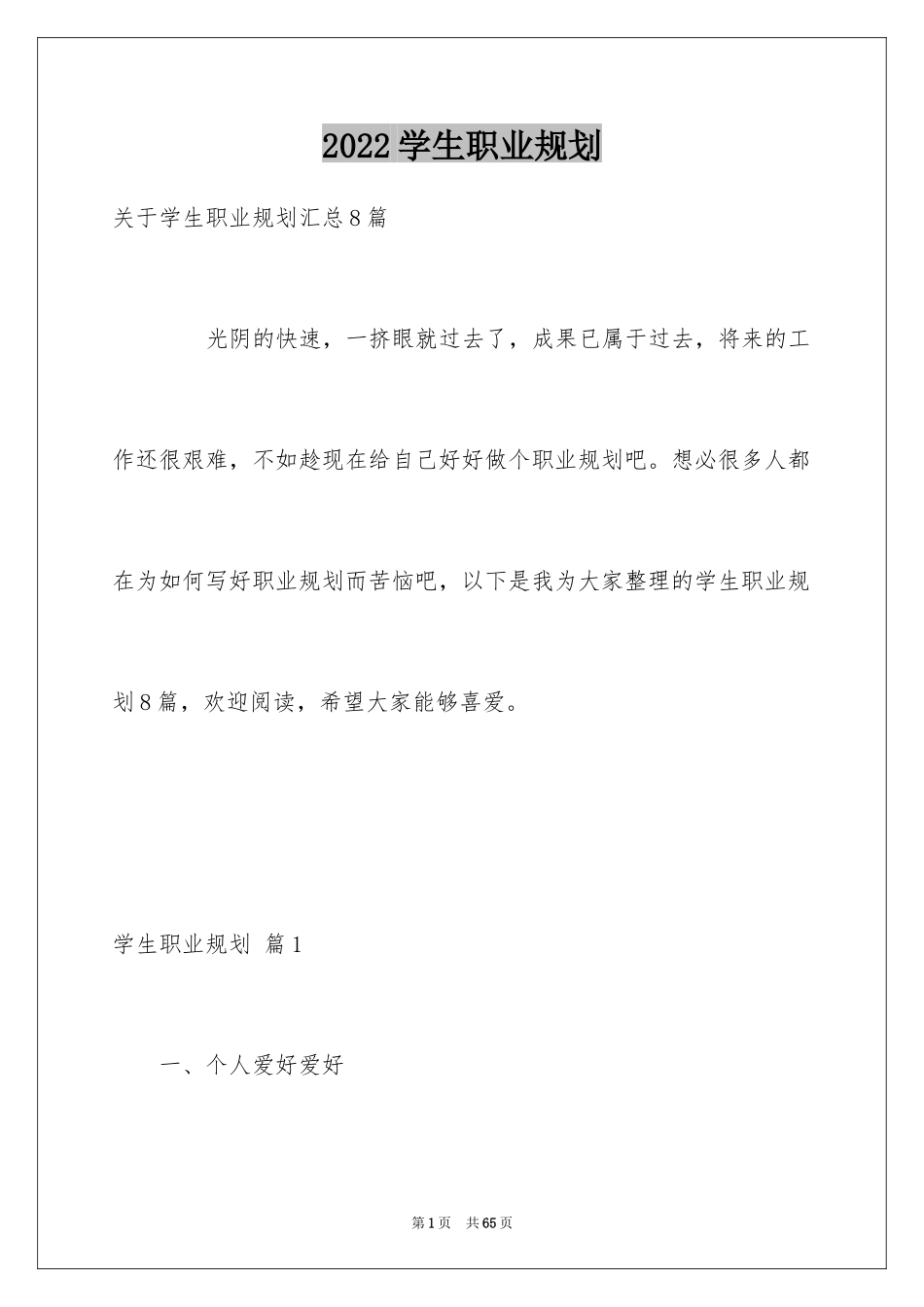 2024学生职业规划_64_第1页