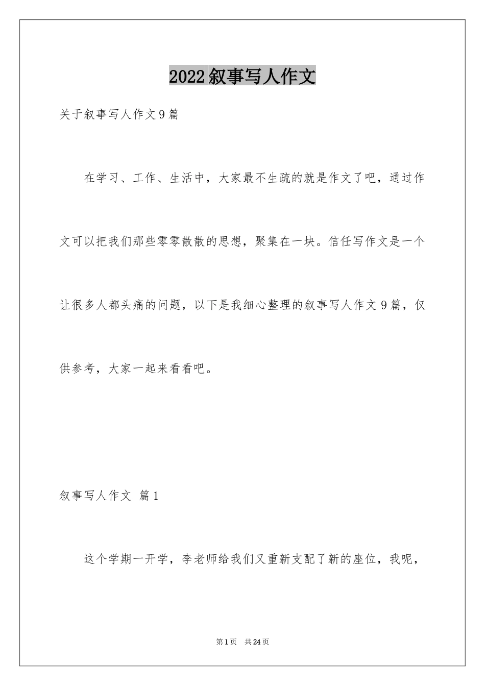 2024叙事写人作文_38_第1页