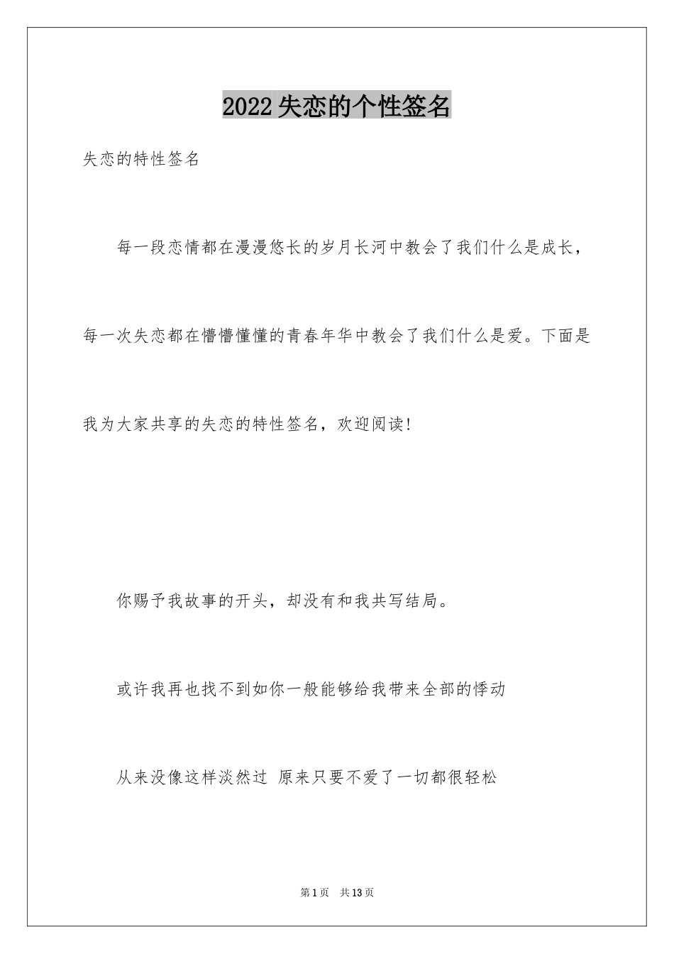 2024失恋的个性签名_1_第1页