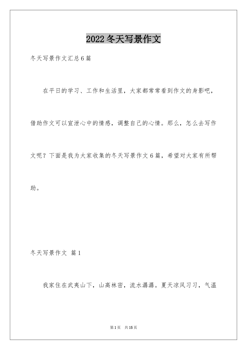 2024冬天写景作文_117_第1页