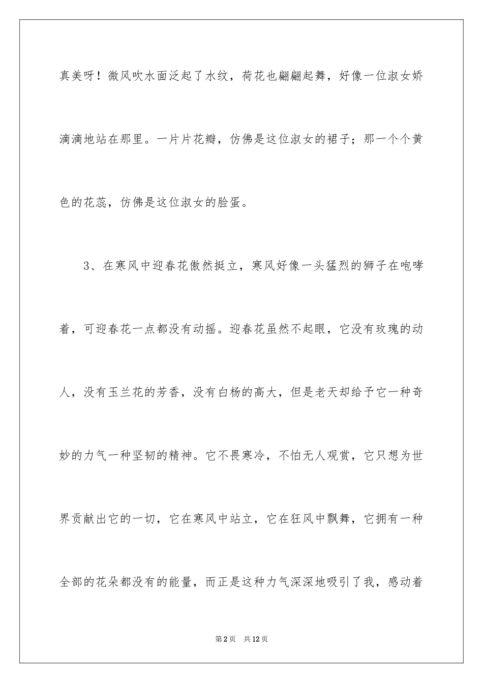 2024写花的优美段落_1_第2页