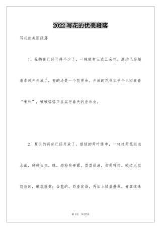 2024写花的优美段落_1