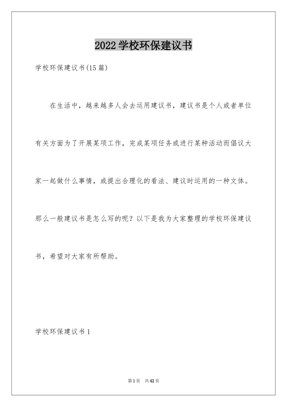 2024学校环保建议书_8_第1页