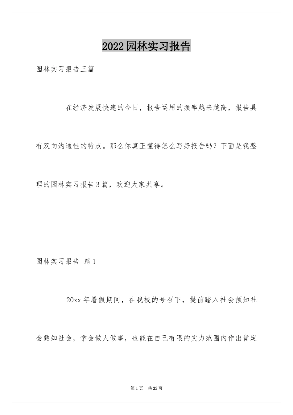 2024园林实习报告_第1页