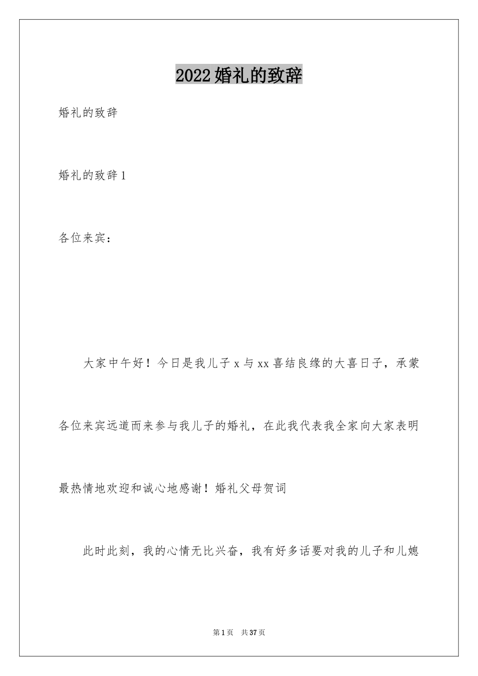 2024婚礼的致辞_12_第1页